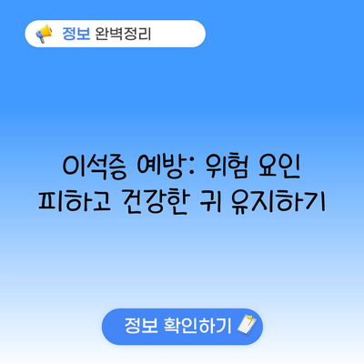 이석증 예방: 위험 요인 피하고 건강한 귀 유지하기