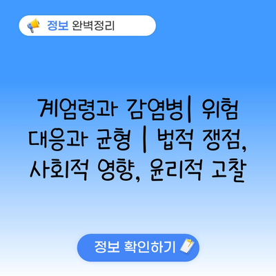 계엄령과 감염병| 위험 대응과 균형 | 법적 쟁점, 사회적 영향, 윤리적 고찰