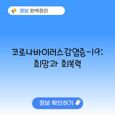 코로나바이러스감염증-19: 희망과 회복력