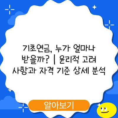 기초연금, 누가 얼마나 받을까? | 윤리적 고려 사항과 자격 기준 상세 분석