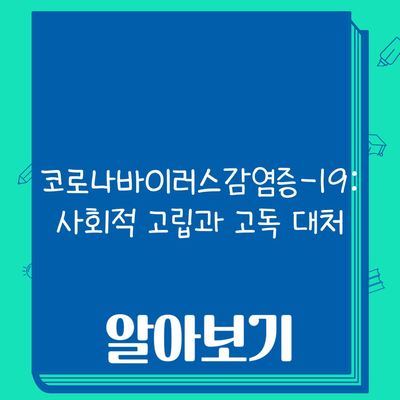 코로나바이러스감염증-19: 사회적 고립과 고독 대처