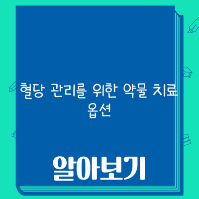 혈당 관리를 위한 약물 치료 옵션