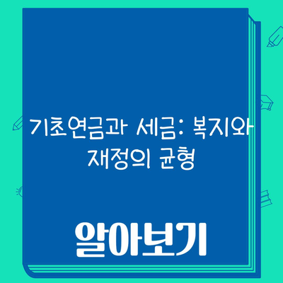 기초연금과 세금: 복지와 재정의 균형