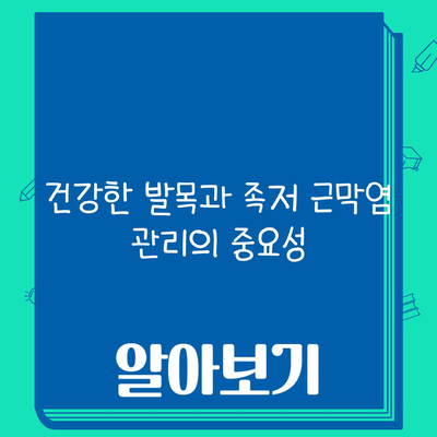 건강한 발목과 족저 근막염 관리의 중요성