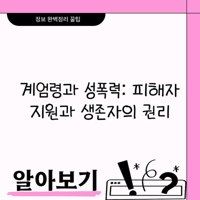 계엄령과 성폭력: 피해자 지원과 생존자의 권리