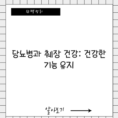 당뇨병과 췌장 건강: 건강한 기능 유지