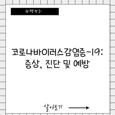 코로나바이러스감염증-19: 증상, 진단 및 예방