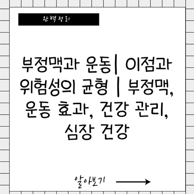 부정맥과 운동| 이점과 위험성의 균형 | 부정맥, 운동 효과, 건강 관리, 심장 건강