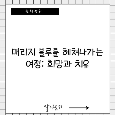 매리지 블루를 헤쳐나가는 여정: 희망과 치유