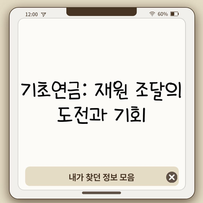 기초연금: 재원 조달의 도전과 기회