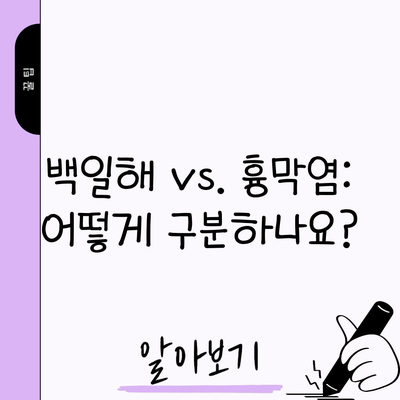 백일해 vs. 흉막염: 어떻게 구분하나요?