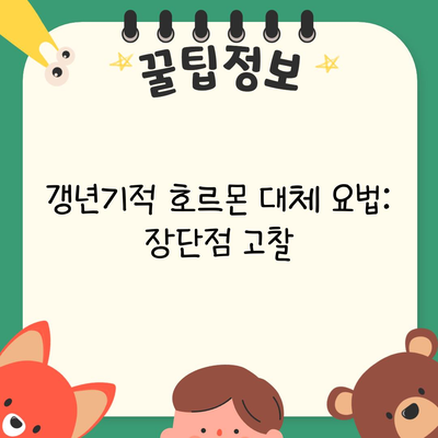 갱년기적 호르몬 대체 요법: 장단점 고찰