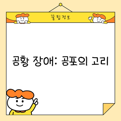 공황 장애: 공포의 고리