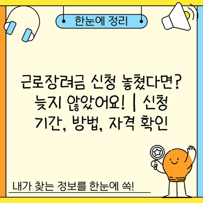 근로장려금 신청 놓쳤다면? 늦지 않았어요! | 신청 기간, 방법, 자격 확인