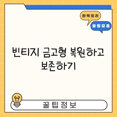 빈티지 금고형 복원하고 보존하기