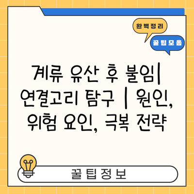 계류 유산 후 불임| 연결고리 탐구 | 원인, 위험 요인, 극복 전략