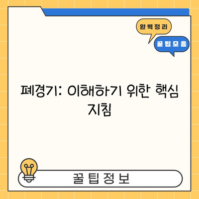 폐경기: 이해하기 위한 핵심 지침