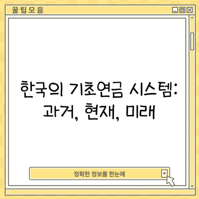 한국의 기초연금 시스템: 과거, 현재, 미래