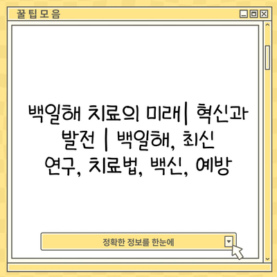 백일해 치료의 미래| 혁신과 발전 | 백일해, 최신 연구, 치료법, 백신, 예방