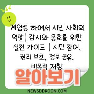 계엄령 하에서 시민 사회의 역할| 감시와 옹호를 위한 실천 가이드 | 시민 참여, 권리 보호, 정보 공유, 비폭력 저항