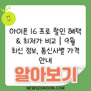 아이폰 16 프로 할인 혜택 & 최저가 비교 | 9월 최신 정보, 통신사별 가격 안내