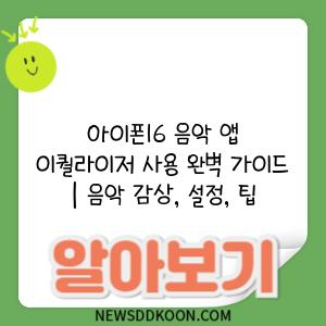 아이폰16 음악 앱 이퀄라이저 사용 완벽 가이드 | 음악 감상, 설정, 팁