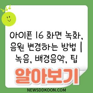 아이폰 16 화면 녹화, 음원 변경하는 방법 | 녹음, 배경음악, 팁