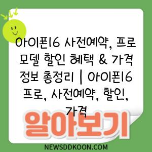 아이폰16 사전예약, 프로 모델 할인 혜택 & 가격 정보 총정리 | 아이폰16 프로, 사전예약, 할인, 가격