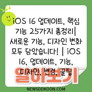 iOS 16 업데이트, 핵심 기능 25가지 총정리| 새로운 기능, 디자인 변화 모두 담았습니다! | iOS 16, 업데이트, 기능, 디자인, 변경, 꿀팁