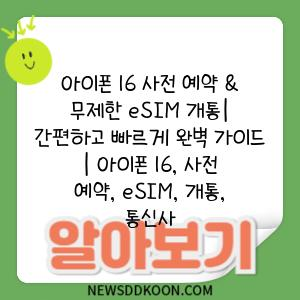 아이폰 16 사전 예약 & 무제한 eSIM 개통| 간편하고 빠르게 완벽 가이드 | 아이폰 16, 사전 예약, eSIM, 개통, 통신사