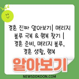 결혼 진짜 알아보기| 매리지 블루 극복 & 행복 찾기 | 결혼 준비, 매리지 블루, 결혼 생활, 행복