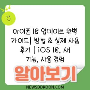 아이폰 18 업데이트 완벽 가이드| 방법 & 실제 사용 후기 | iOS 18, 새 기능, 사용 경험