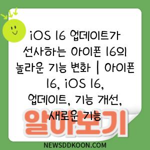 iOS 16 업데이트가 선사하는 아이폰 16의 놀라운 기능 변화 | 아이폰 16, iOS 16, 업데이트, 기능 개선, 새로운 기능