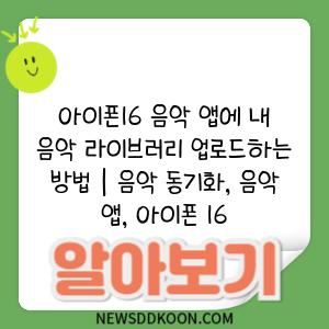 아이폰16 음악 앱에 내 음악 라이브러리 업로드하는 방법 | 음악 동기화, 음악 앱, 아이폰 16