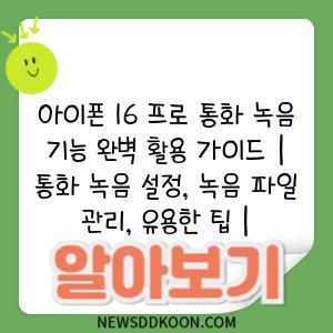 아이폰 16 프로 통화 녹음 기능 완벽 활용 가이드 | 통화 녹음 설정, 녹음 파일 관리, 유용한 팁 |