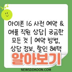 아이폰 16 사전 예약 & 애플 직원 상담| 궁금한 모든 것 | 예약 방법, 상담 정보, 할인 혜택