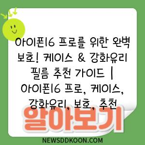 아이폰16 프로를 위한 완벽 보호! 케이스 & 강화유리 필름 추천 가이드 | 아이폰16 프로, 케이스, 강화유리, 보호, 추천