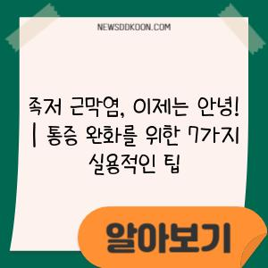 족저 근막염, 이제는 안녕! | 통증 완화를 위한 7가지 실용적인 팁