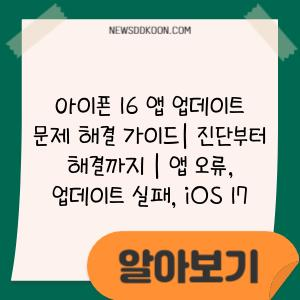 아이폰 16 앱 업데이트 문제 해결 가이드| 진단부터 해결까지 | 앱 오류, 업데이트 실패, iOS 17