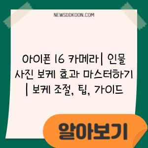 아이폰 16 카메라| 인물 사진 보케 효과 마스터하기 | 보케 조절, 팁, 가이드