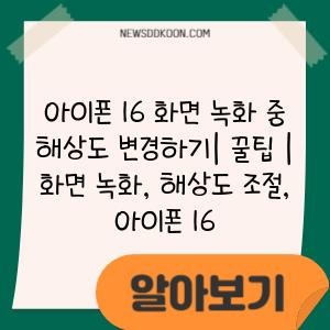 아이폰 16 화면 녹화 중 해상도 변경하기| 꿀팁 | 화면 녹화, 해상도 조절, 아이폰 16