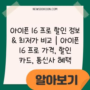 아이폰 16 프로 할인 정보 & 최저가 비교 | 아이폰 16 프로 가격, 할인 카드, 통신사 혜택