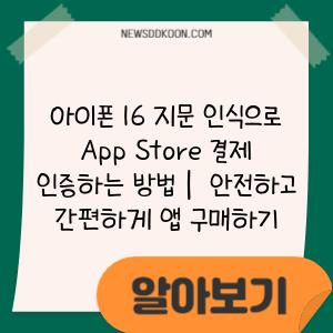 아이폰 16 지문 인식으로 App Store 결제 인증하는 방법 |  안전하고 간편하게 앱 구매하기