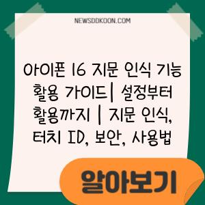 아이폰 16 지문 인식 기능 활용 가이드| 설정부터 활용까지 | 지문 인식, 터치 ID, 보안, 사용법