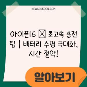 아이폰16 ⚡ 초고속 충전 팁 | 배터리 수명 극대화, 시간 절약!