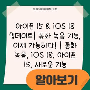 아이폰 15 & iOS 18 업데이트| 통화 녹음 기능, 이제 가능하다! | 통화 녹음, iOS 18, 아이폰 15, 새로운 기능