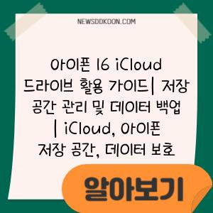 아이폰 16 iCloud 드라이브 활용 가이드| 저장 공간 관리 및 데이터 백업 | iCloud, 아이폰 저장 공간, 데이터 보호