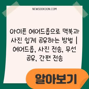 아이폰 에어드롭으로 맥북과 사진 쉽게 공유하는 방법 | 에어드롭, 사진 전송, 무선 공유, 간편 전송