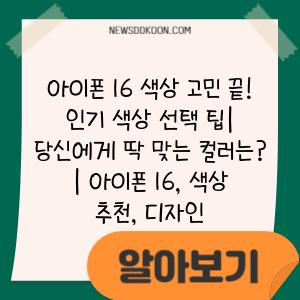 아이폰 16 색상 고민 끝! 인기 색상 선택 팁| 당신에게 딱 맞는 컬러는? | 아이폰 16, 색상 추천, 디자인