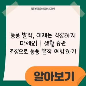 통풍 발작, 이제는 걱정하지 마세요! | 생활 습관 조정으로 통풍 발작 예방하기